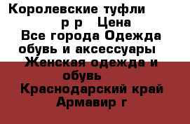 Королевские туфли “L.K.Benett“, 39 р-р › Цена ­ 8 000 - Все города Одежда, обувь и аксессуары » Женская одежда и обувь   . Краснодарский край,Армавир г.